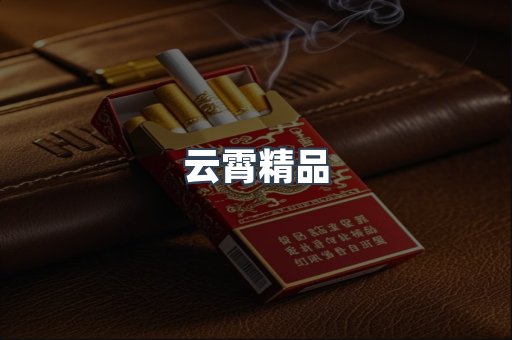 云霄精品