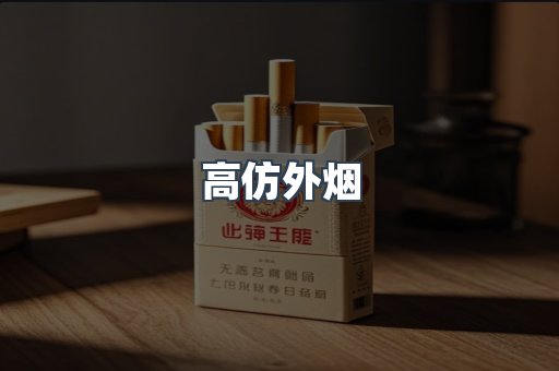 高仿外烟