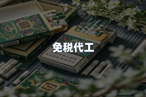 免税代工