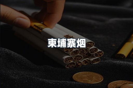 柬埔寨烟